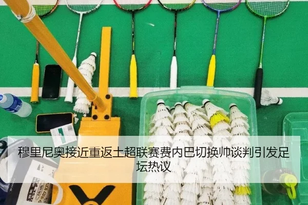 穆里尼奥接近重返土超联赛费内巴切换帅谈判引发足坛热议（FBSPORTS）