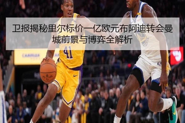 卫报揭秘里尔标价一亿欧元布阿迪转会曼城前景与博弈全解析（FBSPORTS）