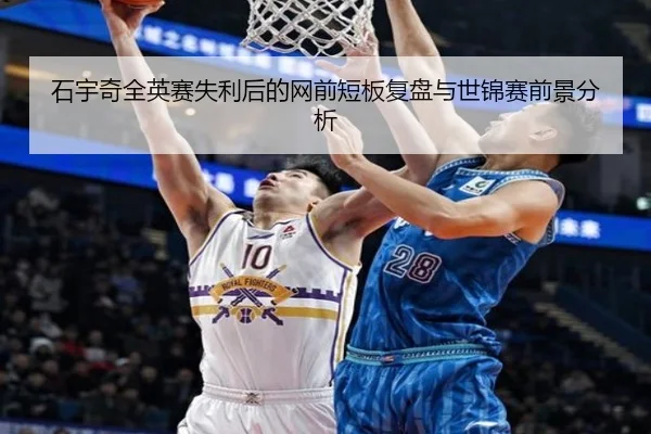 石宇奇全英赛失利后的网前短板复盘与世锦赛前景分析（FBSPORTS）