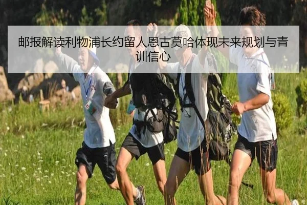 邮报解读利物浦长约留人恩古莫哈体现未来规划与青训信心（FBSPORTS）