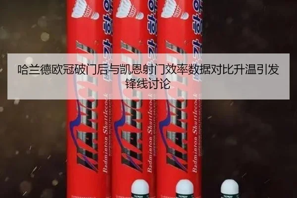 哈兰德欧冠破门后与凯恩射门效率数据对比升温引发锋线讨论（FBSPORTS）