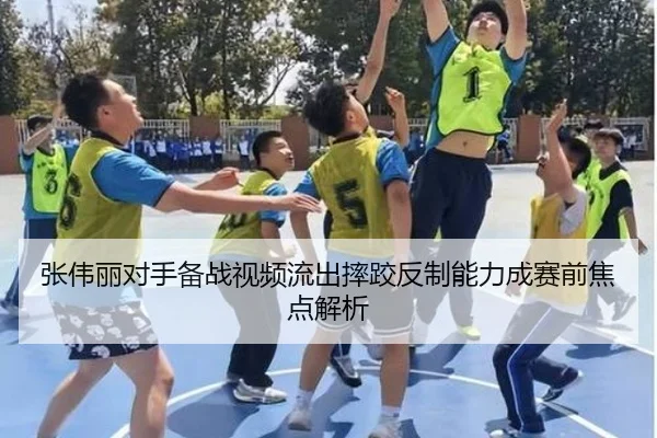 张伟丽对手备战视频流出摔跤反制能力成赛前焦点解析（FBSPORTS）